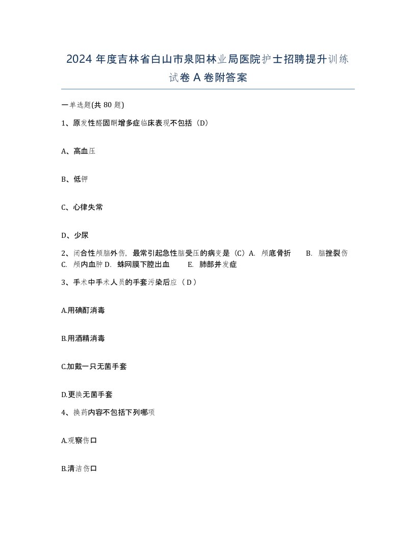 2024年度吉林省白山市泉阳林业局医院护士招聘提升训练试卷A卷附答案