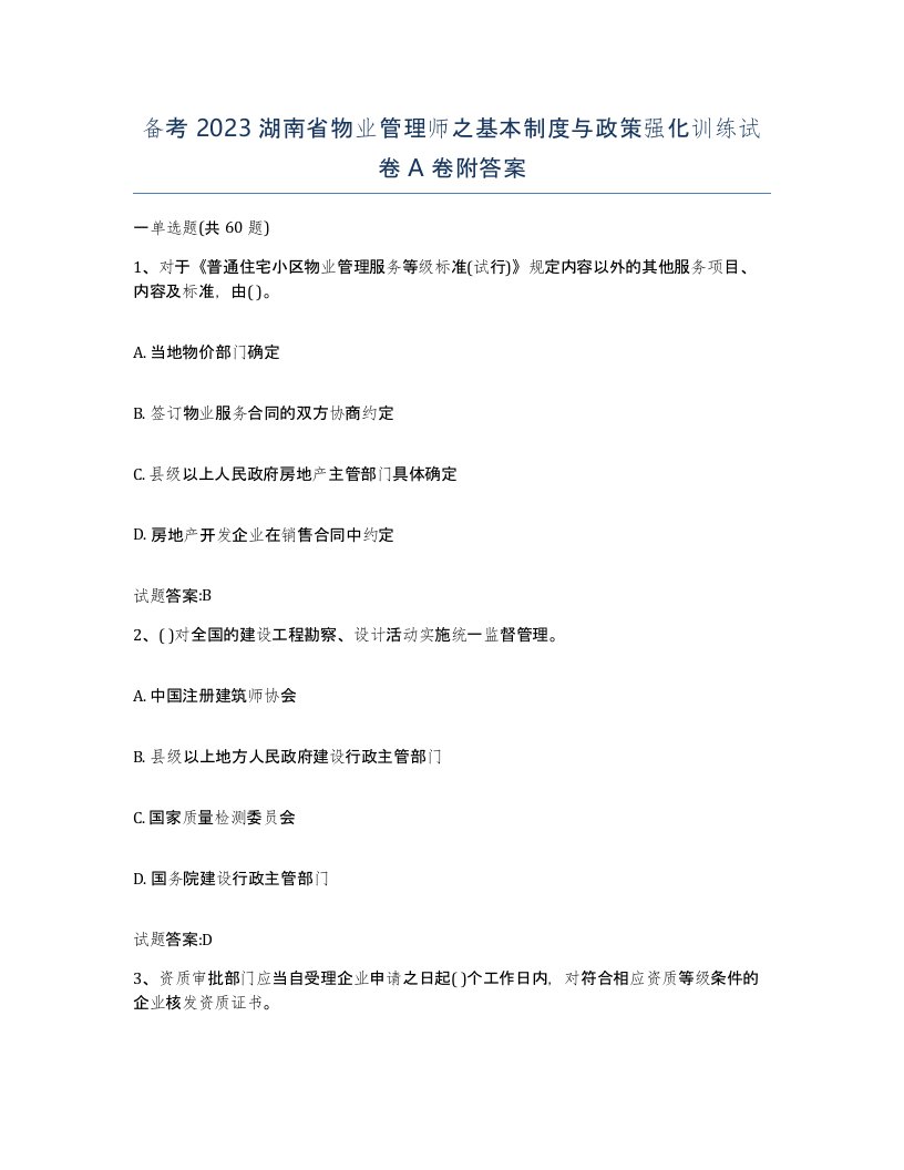 备考2023湖南省物业管理师之基本制度与政策强化训练试卷A卷附答案