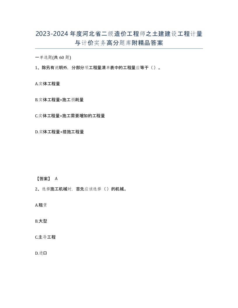 2023-2024年度河北省二级造价工程师之土建建设工程计量与计价实务高分题库附答案