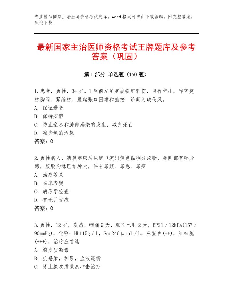 2023—2024年国家主治医师资格考试通关秘籍题库附答案【模拟题】