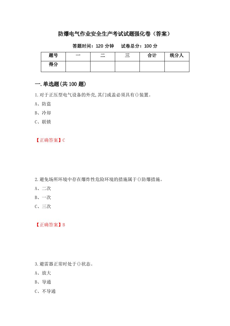 防爆电气作业安全生产考试试题强化卷答案92