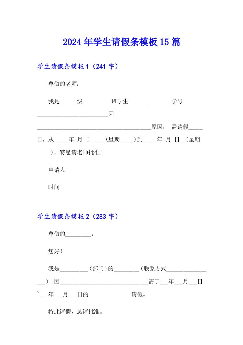 2024年学生请假条模板15篇