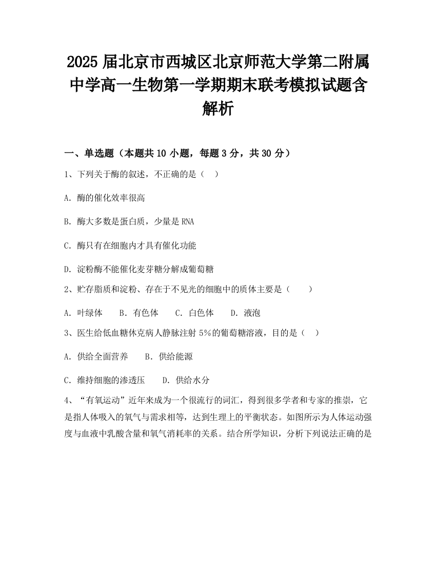 2025届北京市西城区北京师范大学第二附属中学高一生物第一学期期末联考模拟试题含解析