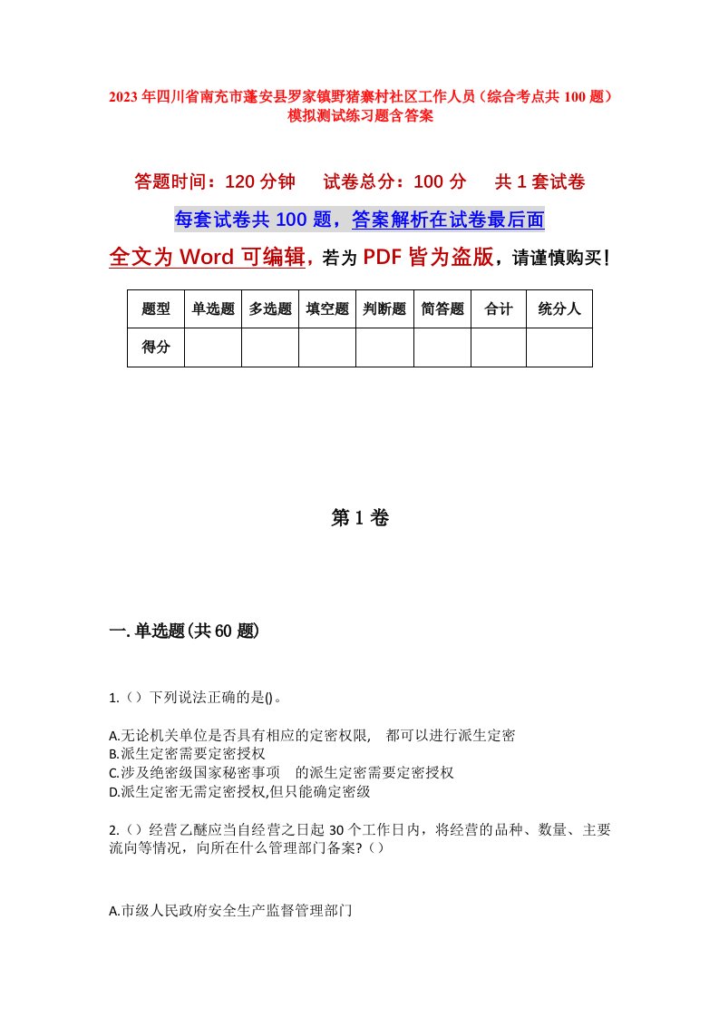 2023年四川省南充市蓬安县罗家镇野猪寨村社区工作人员综合考点共100题模拟测试练习题含答案