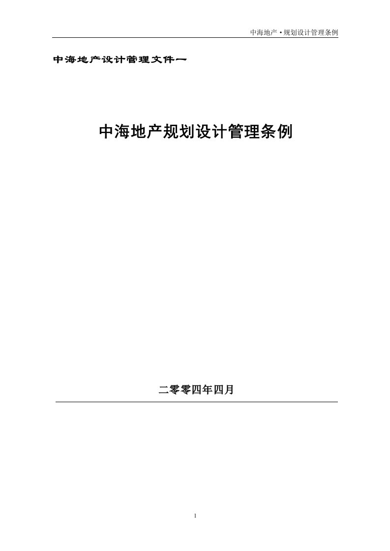 中海地产规划设计管理条例完整版