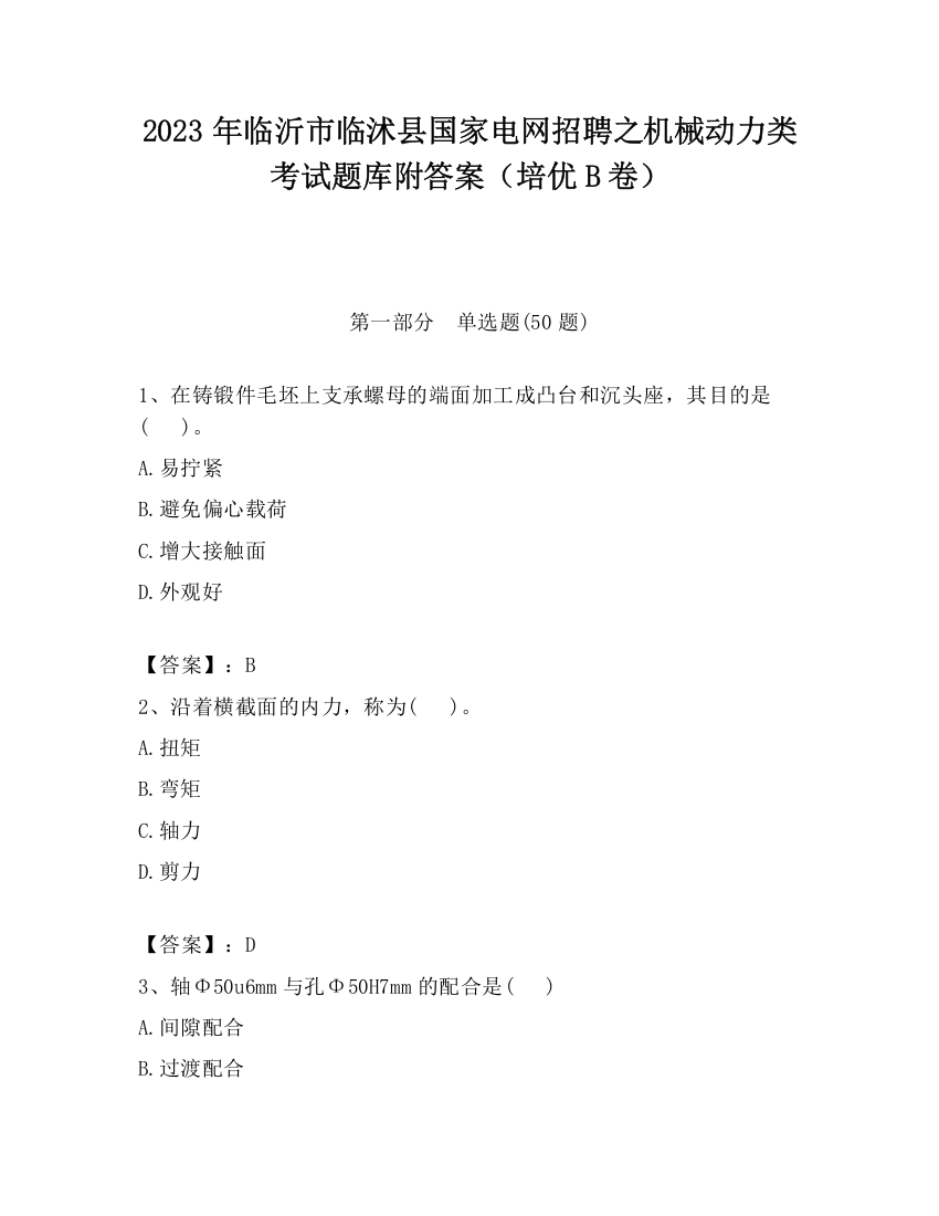 2023年临沂市临沭县国家电网招聘之机械动力类考试题库附答案（培优B卷）