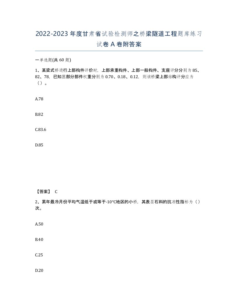 2022-2023年度甘肃省试验检测师之桥梁隧道工程题库练习试卷A卷附答案