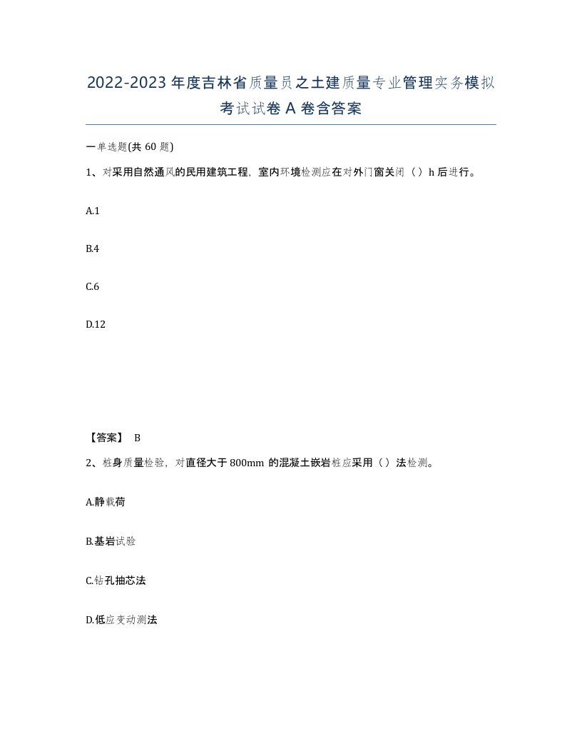 2022-2023年度吉林省质量员之土建质量专业管理实务模拟考试试卷A卷含答案