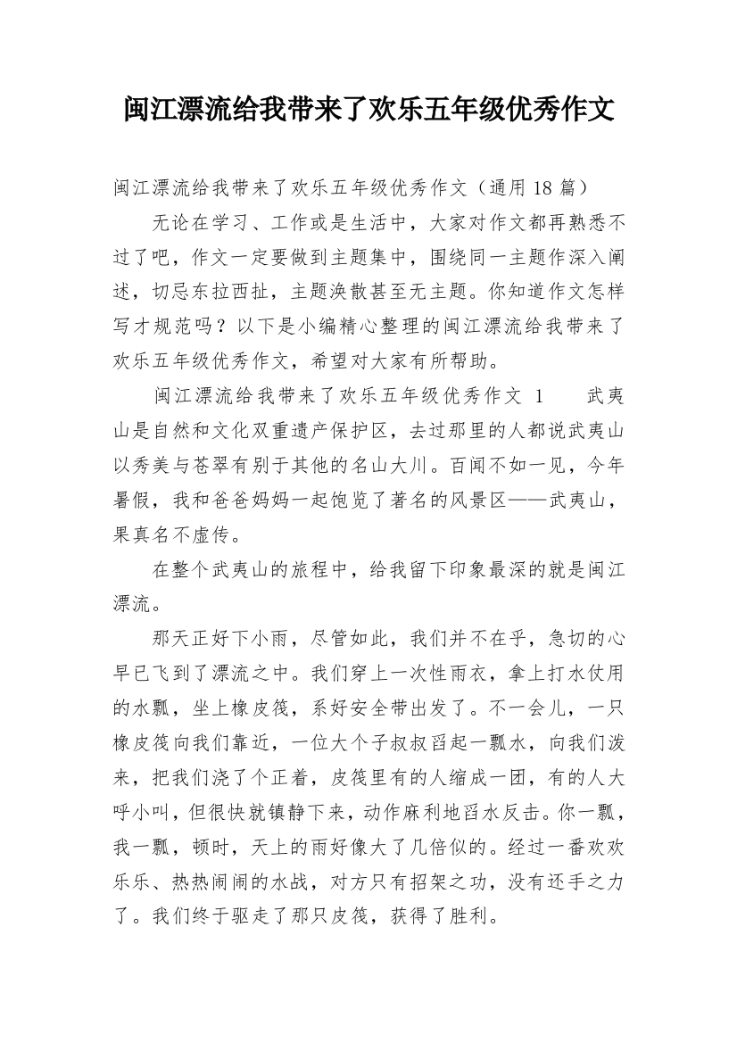 闽江漂流给我带来了欢乐五年级优秀作文