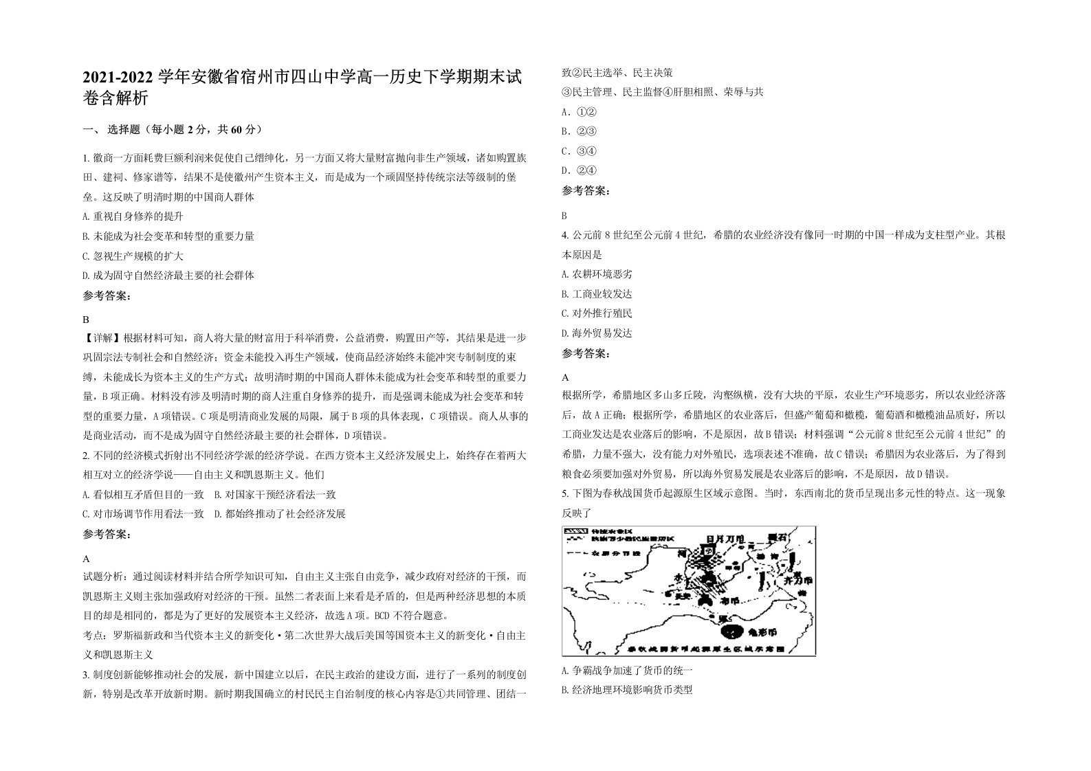 2021-2022学年安徽省宿州市四山中学高一历史下学期期末试卷含解析