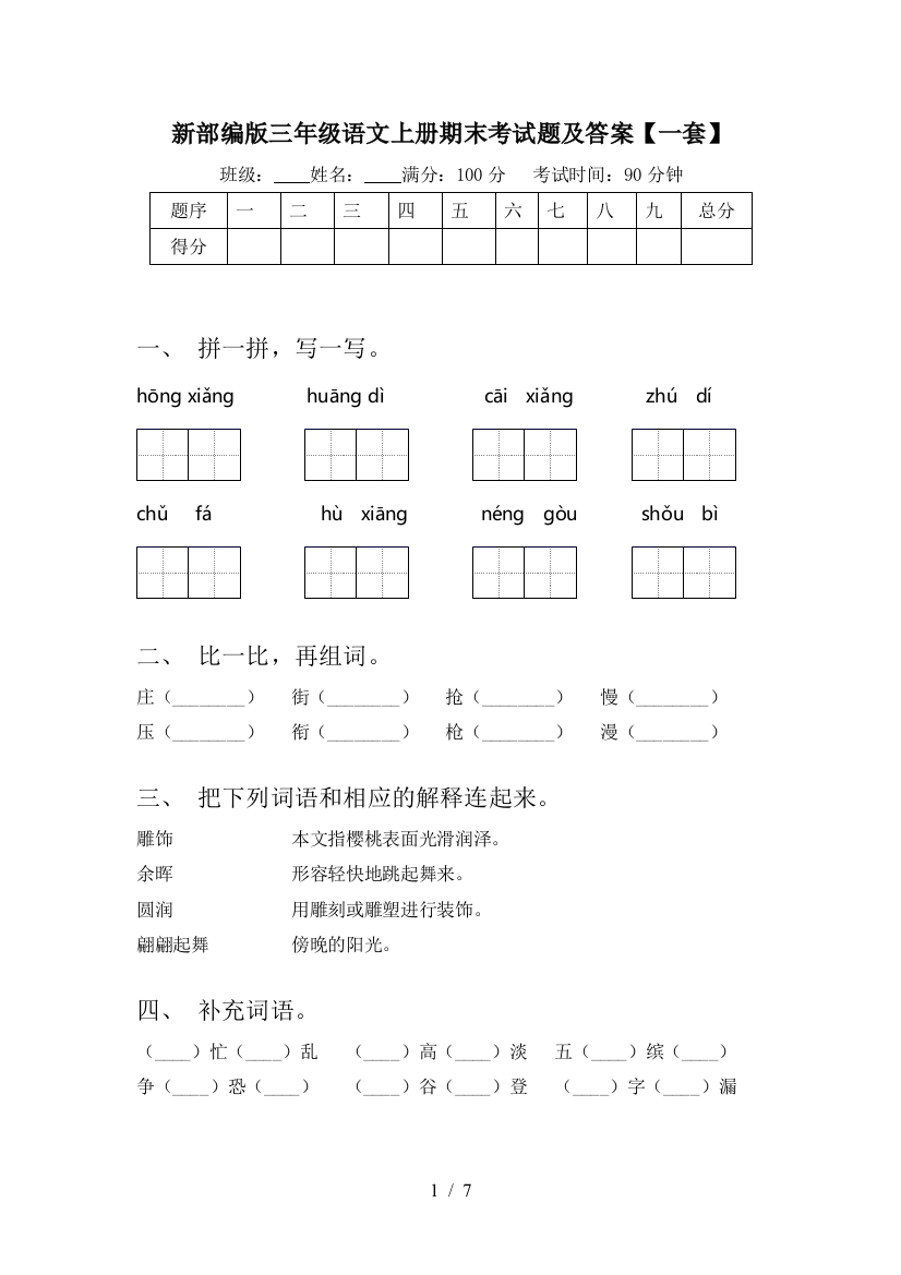 新部编版三年级语文上册期末考试题及答案【一套】