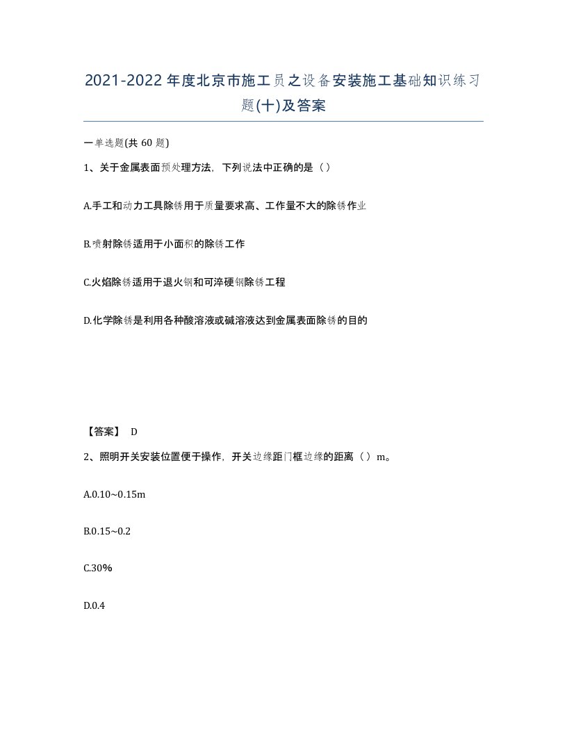 2021-2022年度北京市施工员之设备安装施工基础知识练习题十及答案