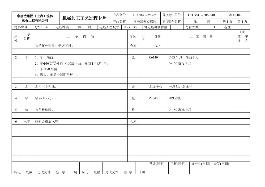 机械加工工艺过程卡片