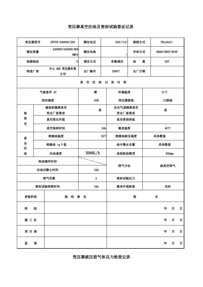 变压器真空注油及密封试验签证记录