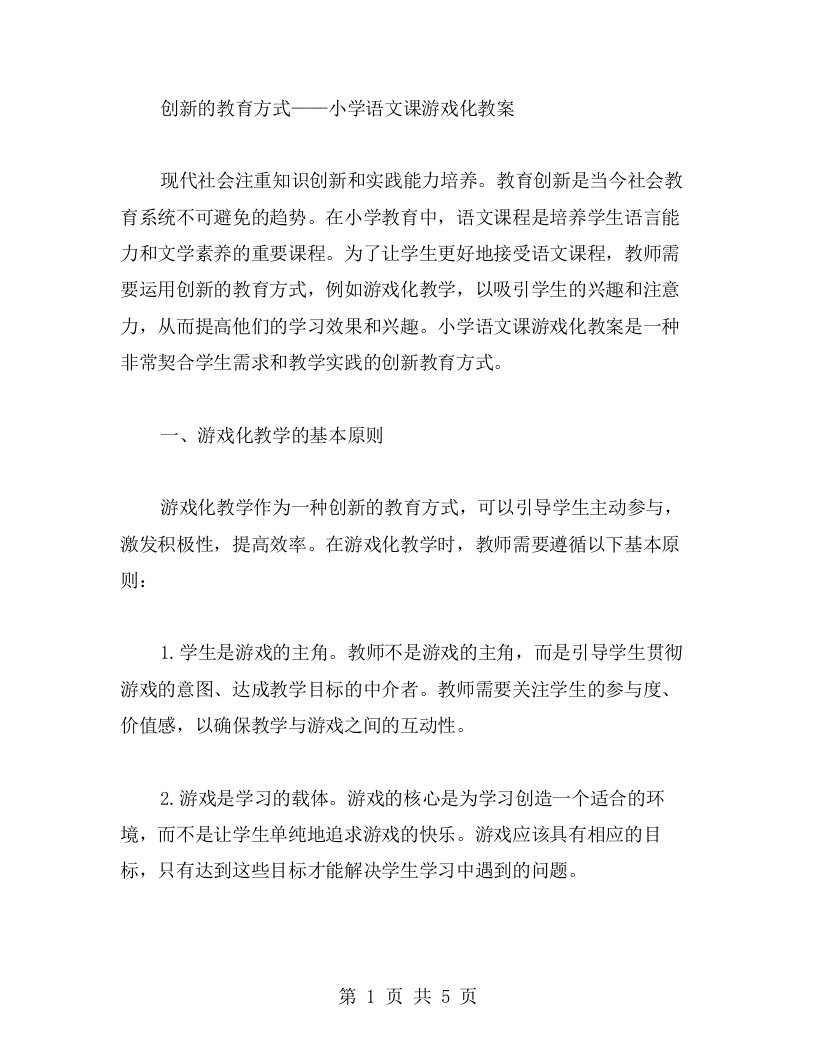 创新的教育方式——小学语文课游戏化教案