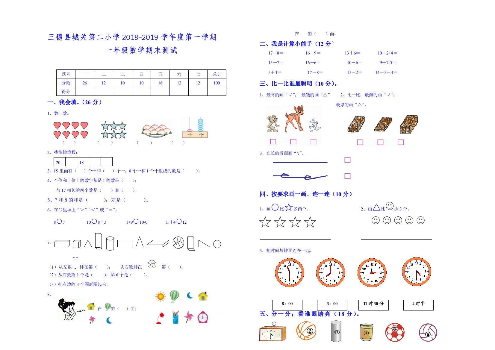 城关第二小学2018-2019学年度一年级上数学期末测试题