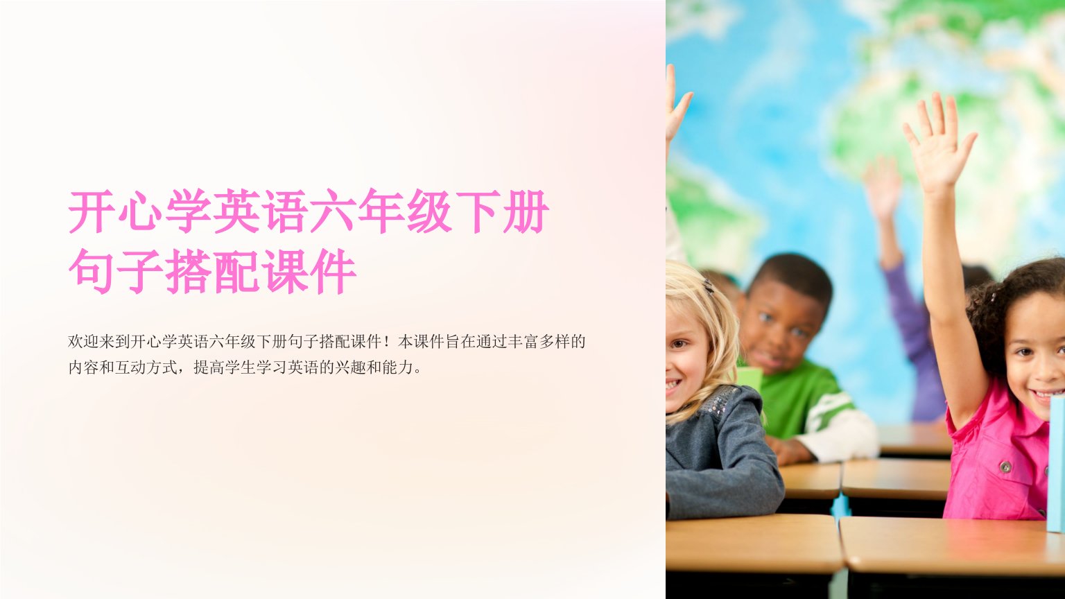 开心学英语六年级下册句子搭配课件