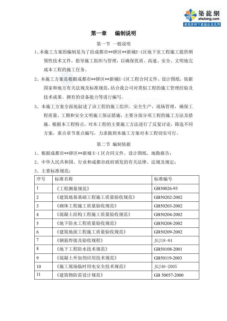 住宅楼地下室工程施工方案(附防水大样图)(7)