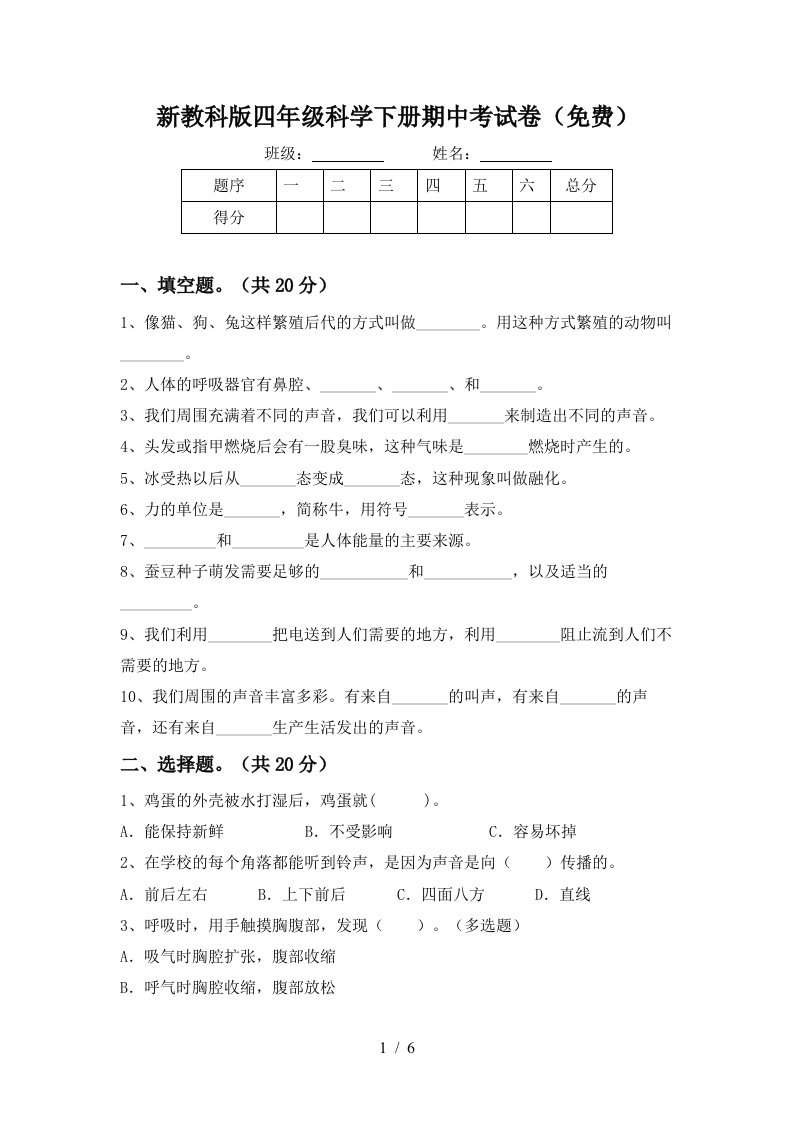 新教科版四年级科学下册期中考试卷免费