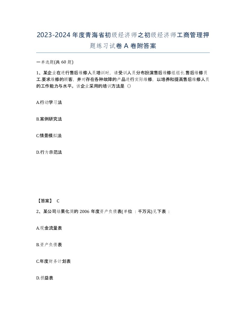 2023-2024年度青海省初级经济师之初级经济师工商管理押题练习试卷A卷附答案