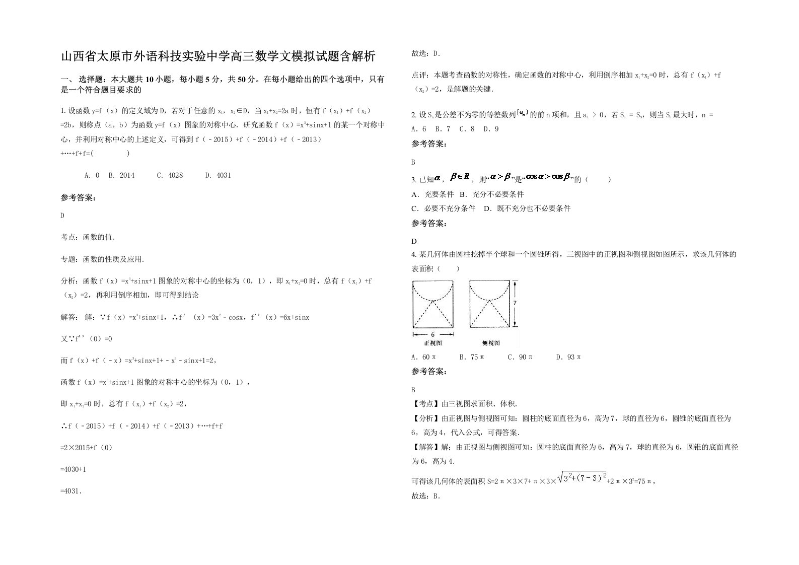 山西省太原市外语科技实验中学高三数学文模拟试题含解析