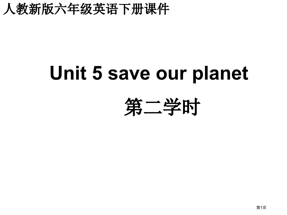 人教新版英语六下Unit5Saveourplanet第二课时课件市公开课金奖市赛课一等奖课件