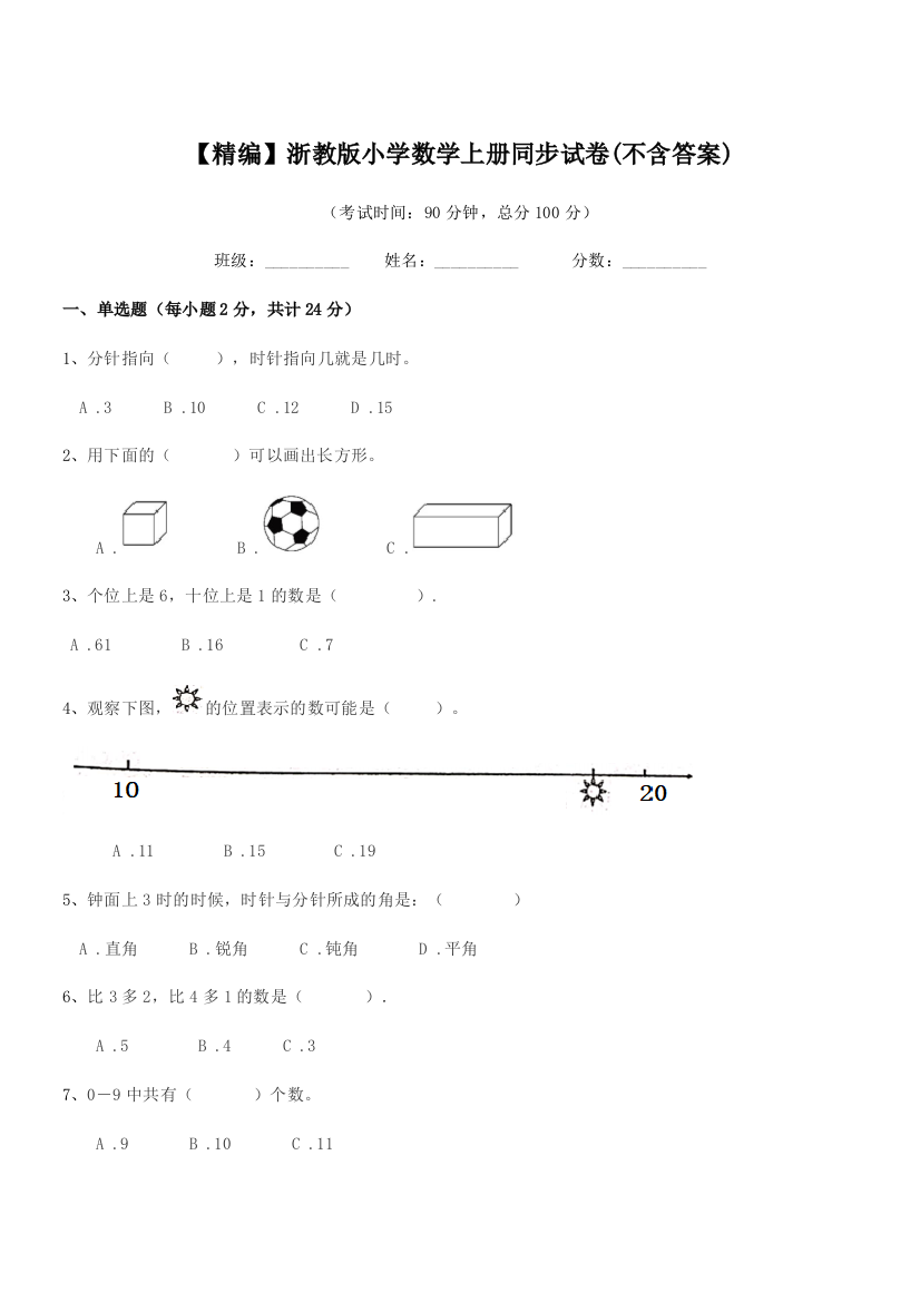 2018年一年级【精编】浙教版小学数学上册同步试卷(不含答案)