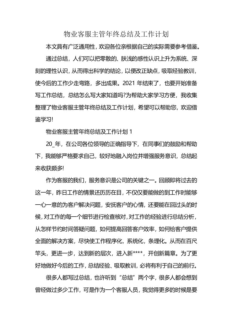 物业客服主管年终总结及工作计划