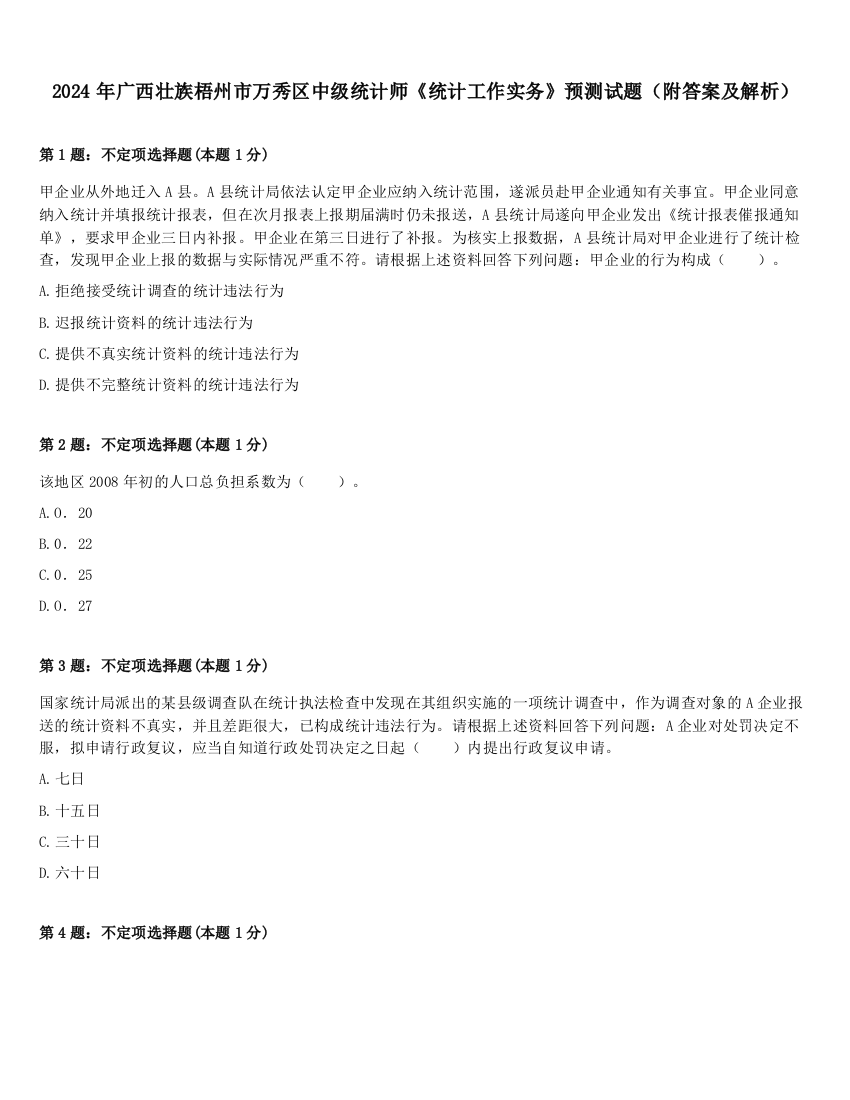 2024年广西壮族梧州市万秀区中级统计师《统计工作实务》预测试题（附答案及解析）