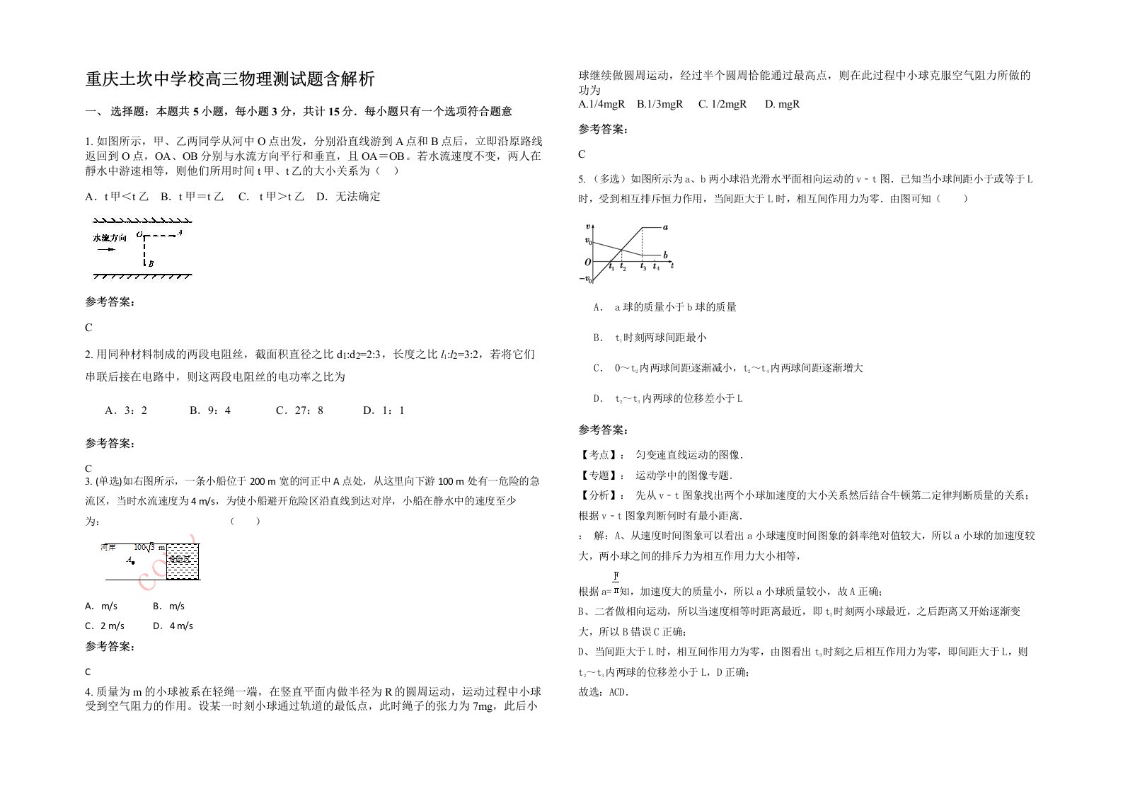 重庆土坎中学校高三物理测试题含解析