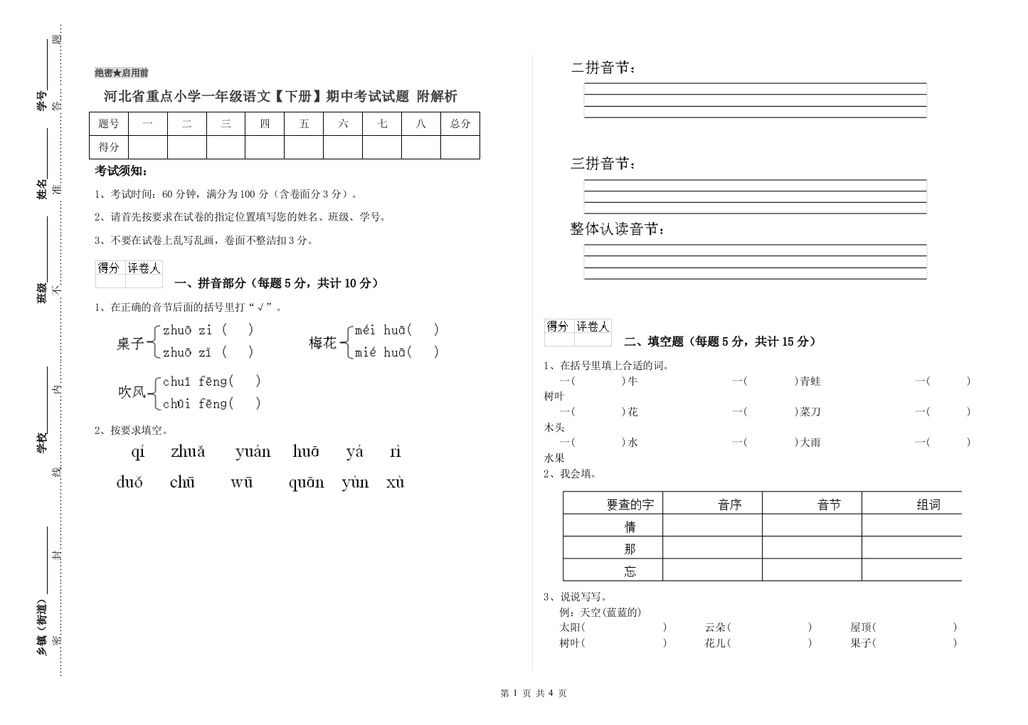 河北省重点小学一年级语文【下册】期中考试试题-附解析