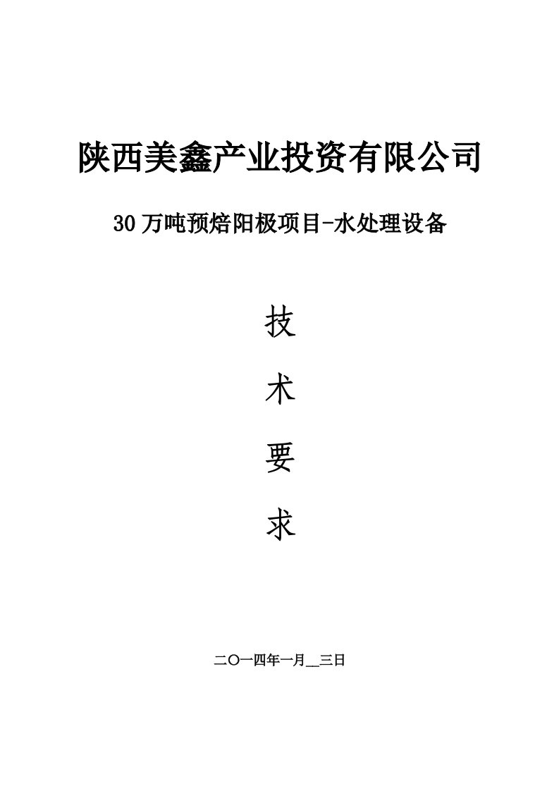 成型循环水处理设备技术协议