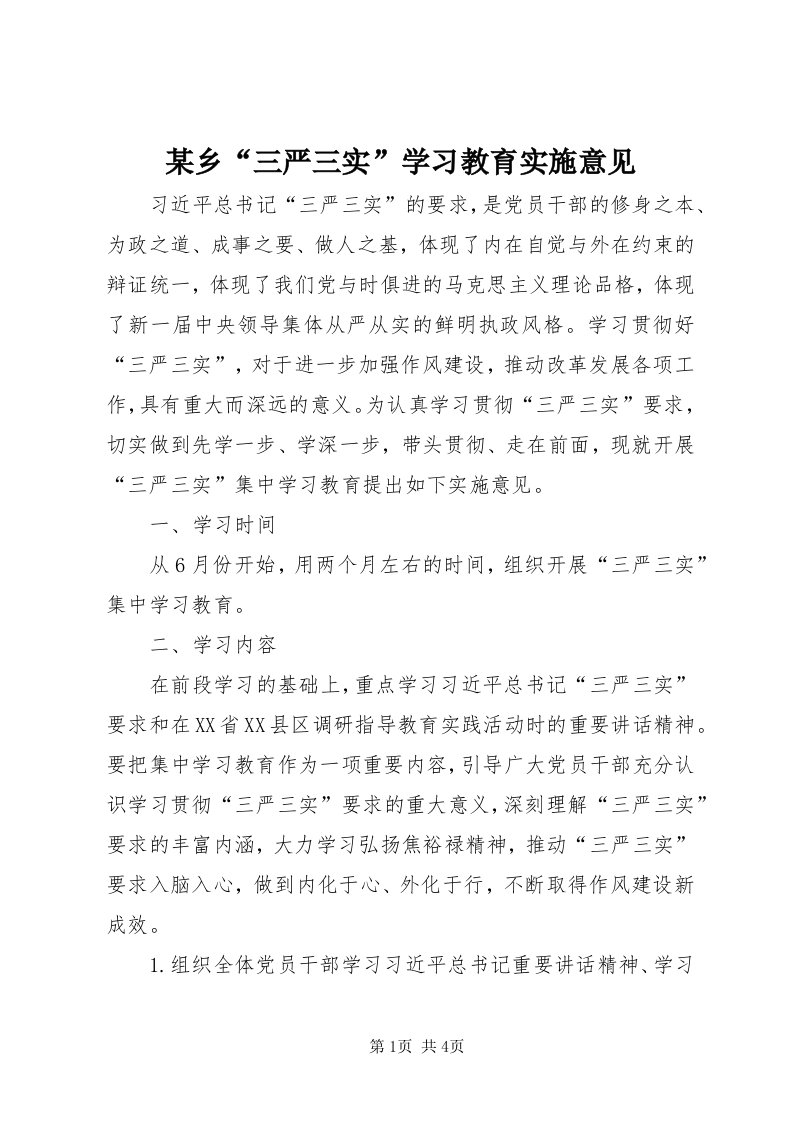 4某乡“三严三实”学习教育实施意见