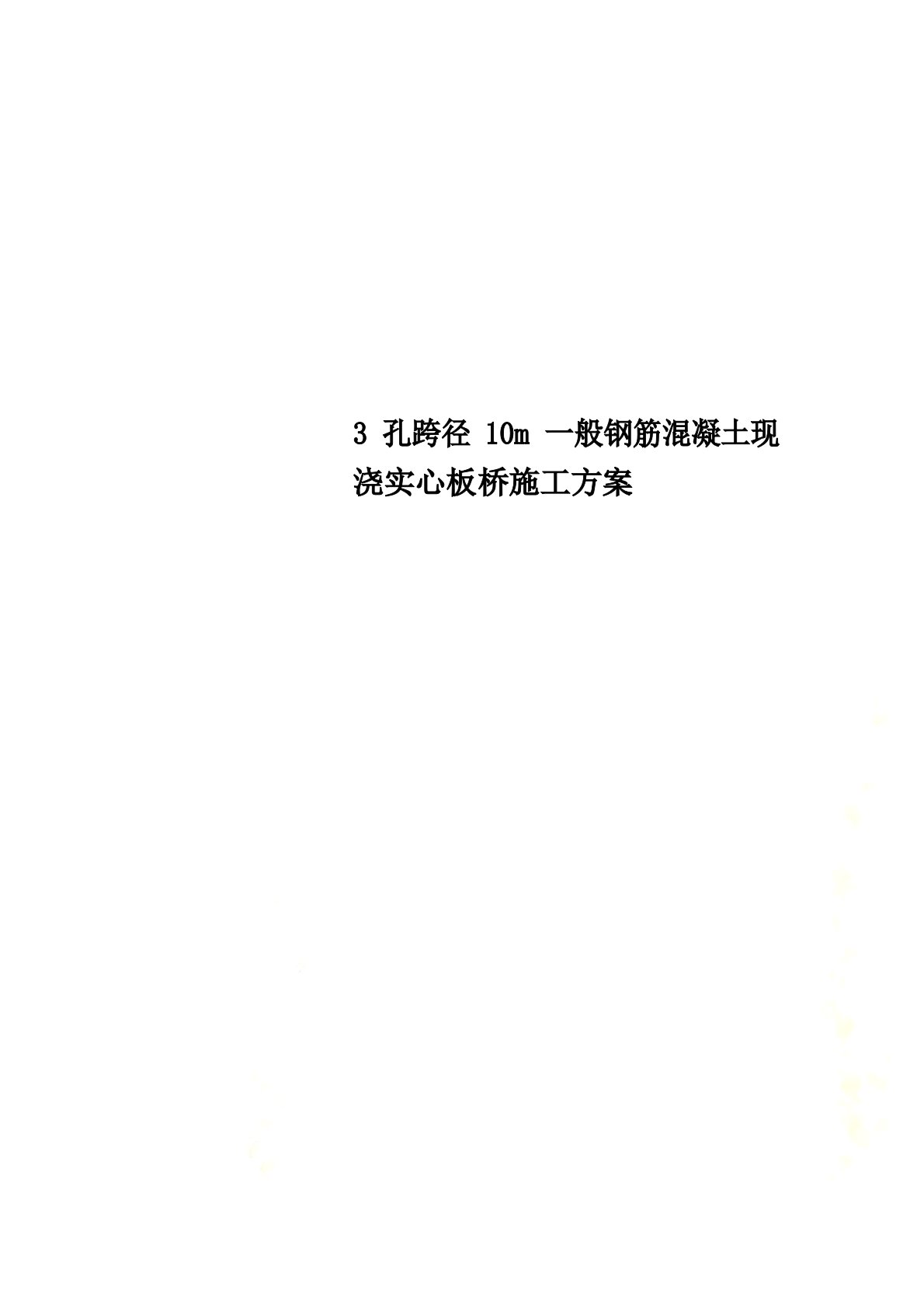 3孔跨径10m普通钢筋混凝土现浇实心板桥施工方案