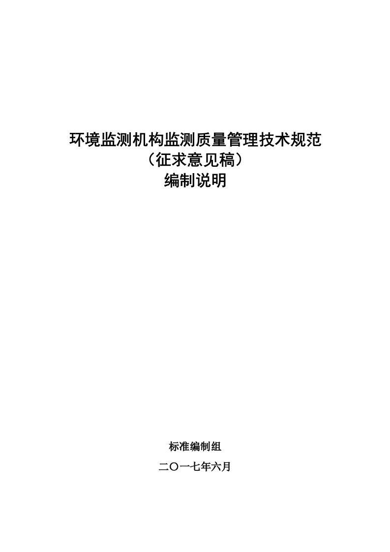 环境监测机构监测质量管理关键技术标准规范