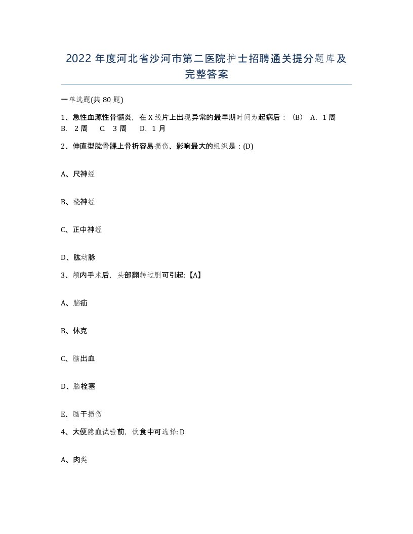 2022年度河北省沙河市第二医院护士招聘通关提分题库及完整答案