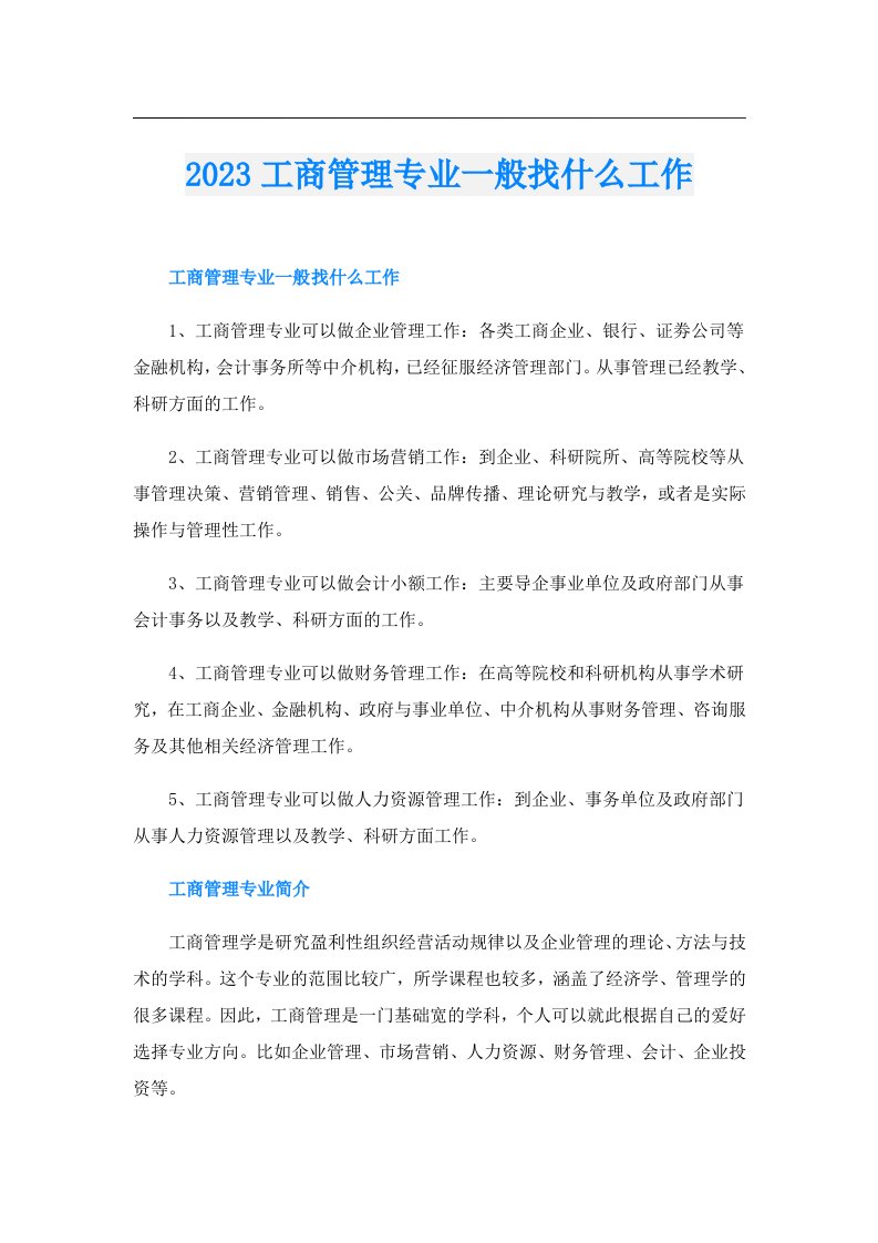 工商管理专业一般找什么工作