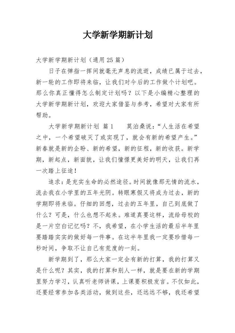 大学新学期新计划最新精编