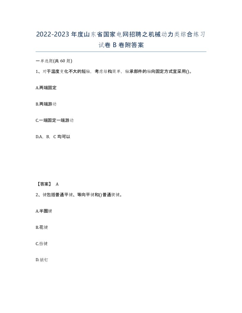 2022-2023年度山东省国家电网招聘之机械动力类综合练习试卷B卷附答案