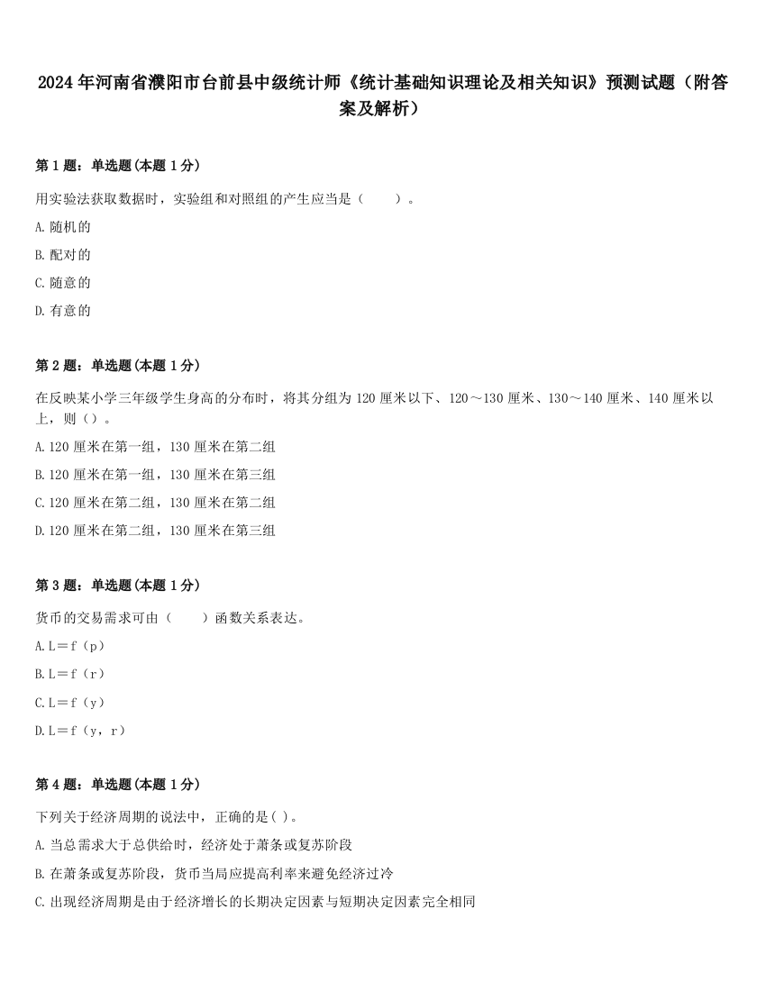 2024年河南省濮阳市台前县中级统计师《统计基础知识理论及相关知识》预测试题（附答案及解析）