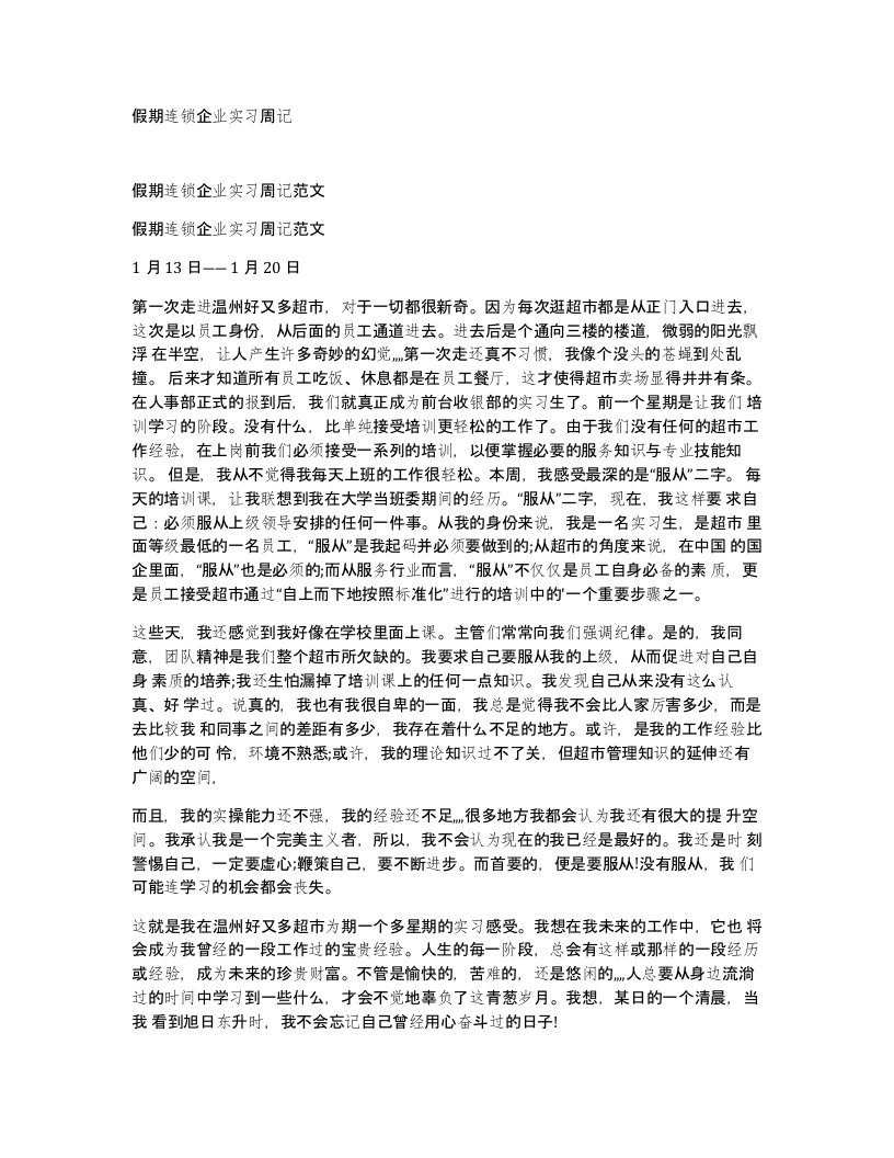 假期连锁企业实习周记