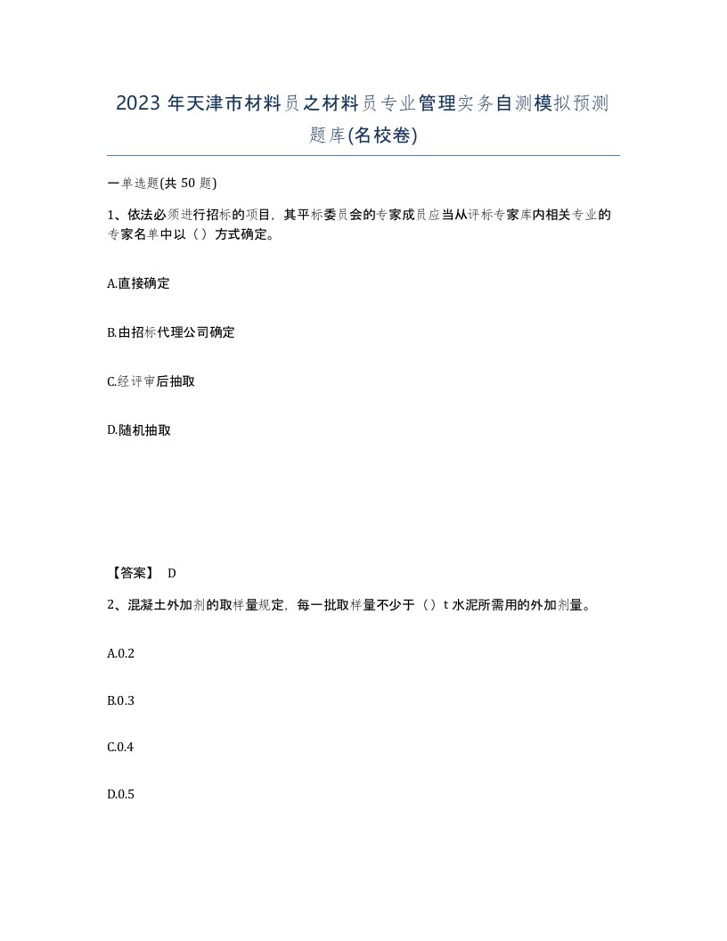 2023年天津市材料员之材料员专业管理实务自测模拟预测题库名校卷