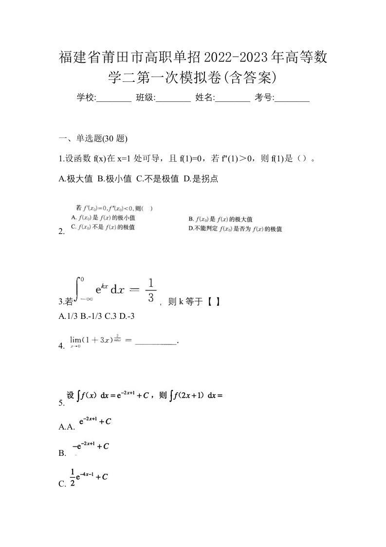 福建省莆田市高职单招2022-2023年高等数学二第一次模拟卷含答案