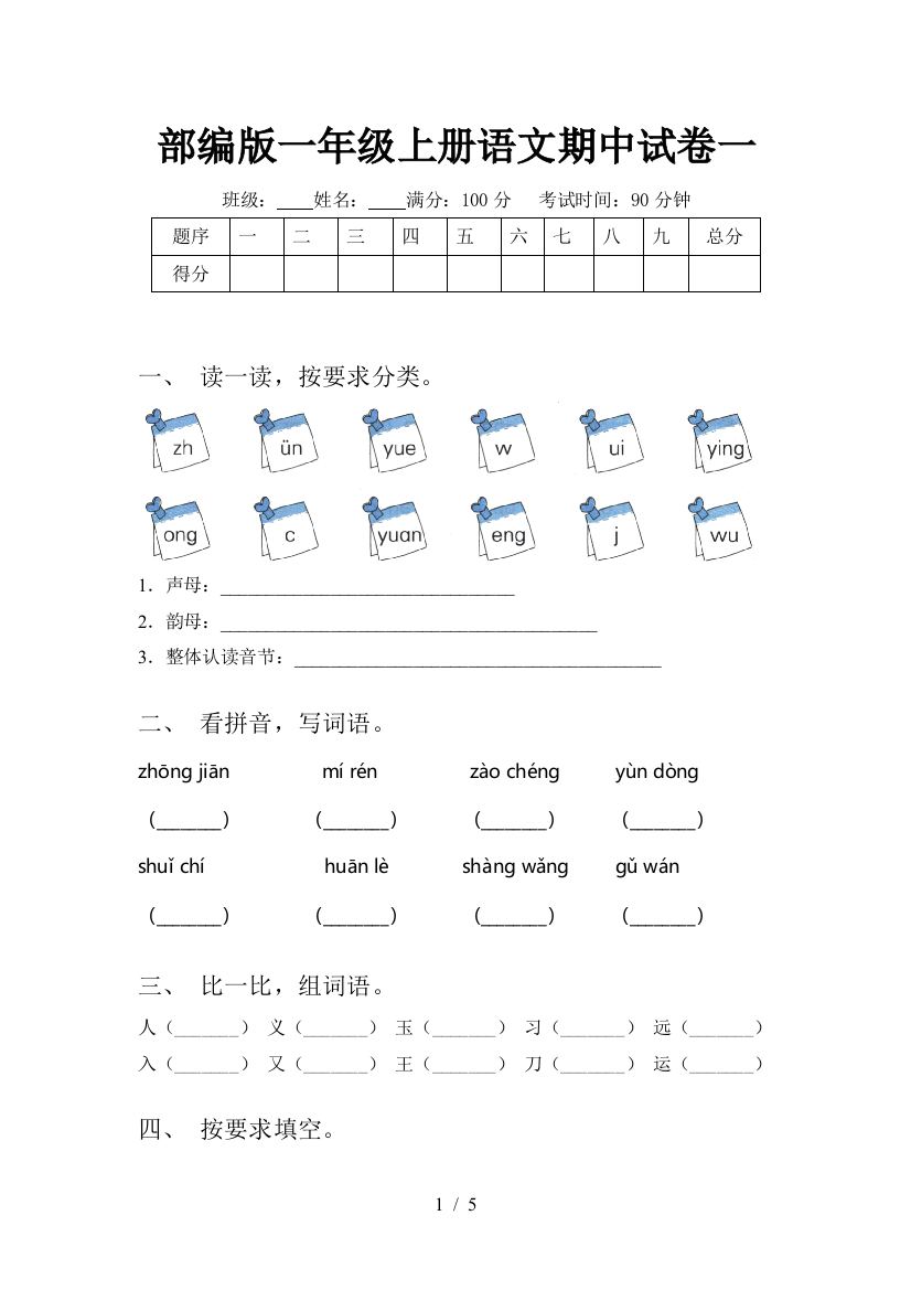 部编版一年级上册语文期中试卷一