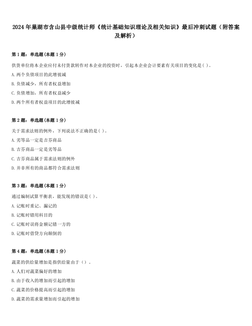 2024年巢湖市含山县中级统计师《统计基础知识理论及相关知识》最后冲刺试题（附答案及解析）