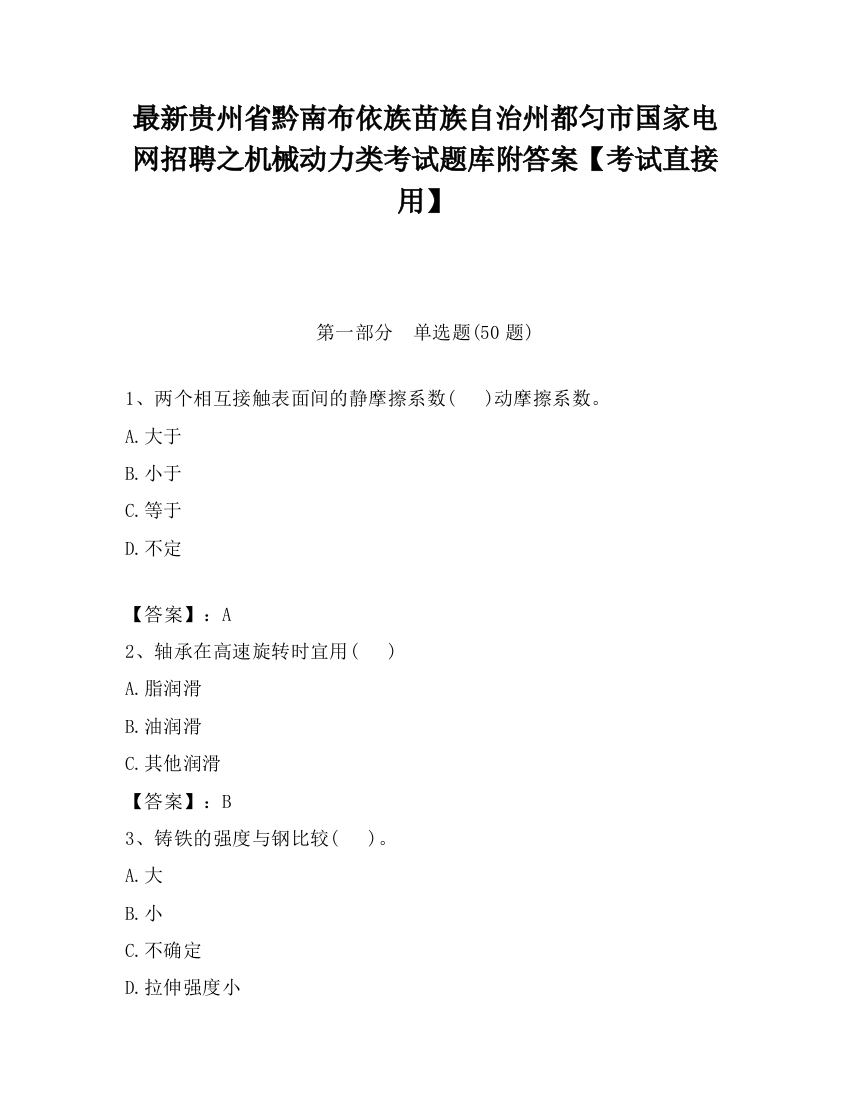 最新贵州省黔南布依族苗族自治州都匀市国家电网招聘之机械动力类考试题库附答案【考试直接用】