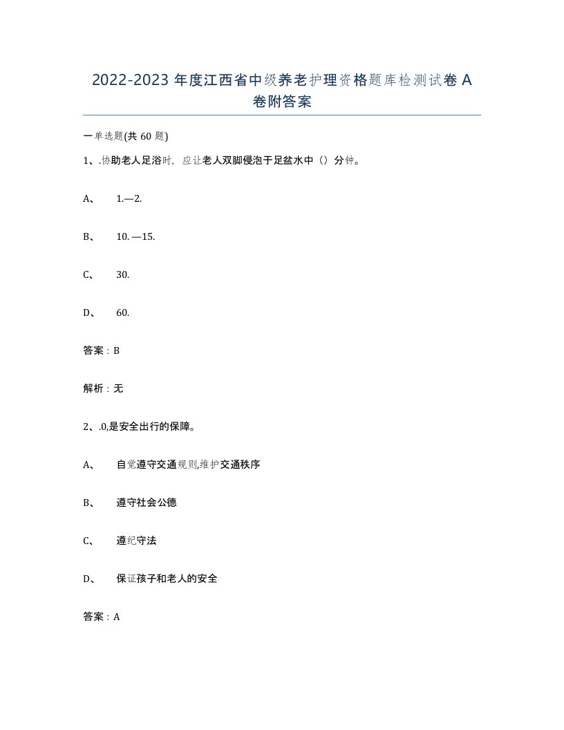 2022-2023年度江西省中级养老护理资格题库检测试卷A卷附答案