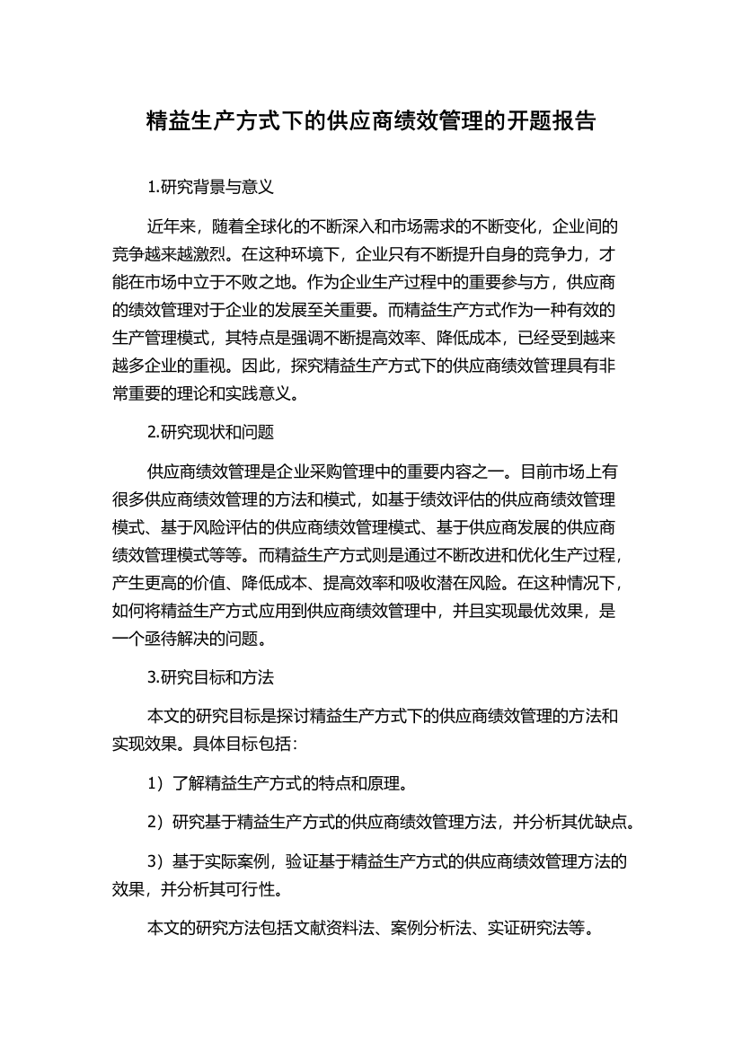 精益生产方式下的供应商绩效管理的开题报告