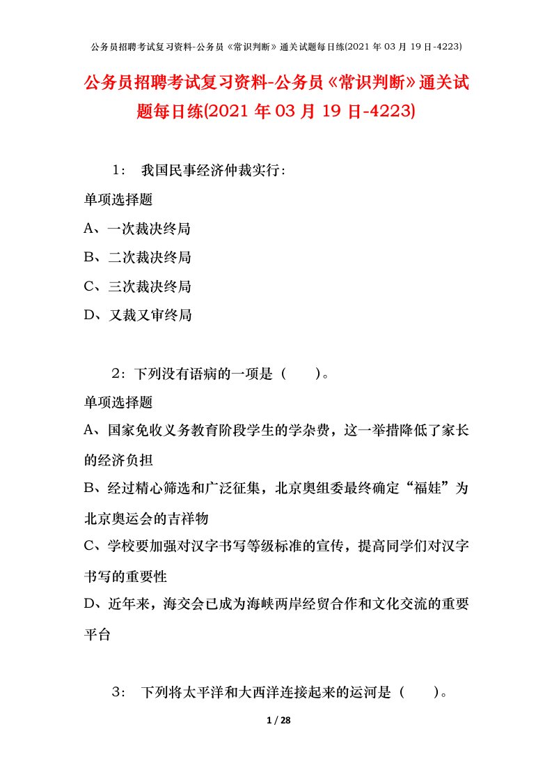 公务员招聘考试复习资料-公务员常识判断通关试题每日练2021年03月19日-4223