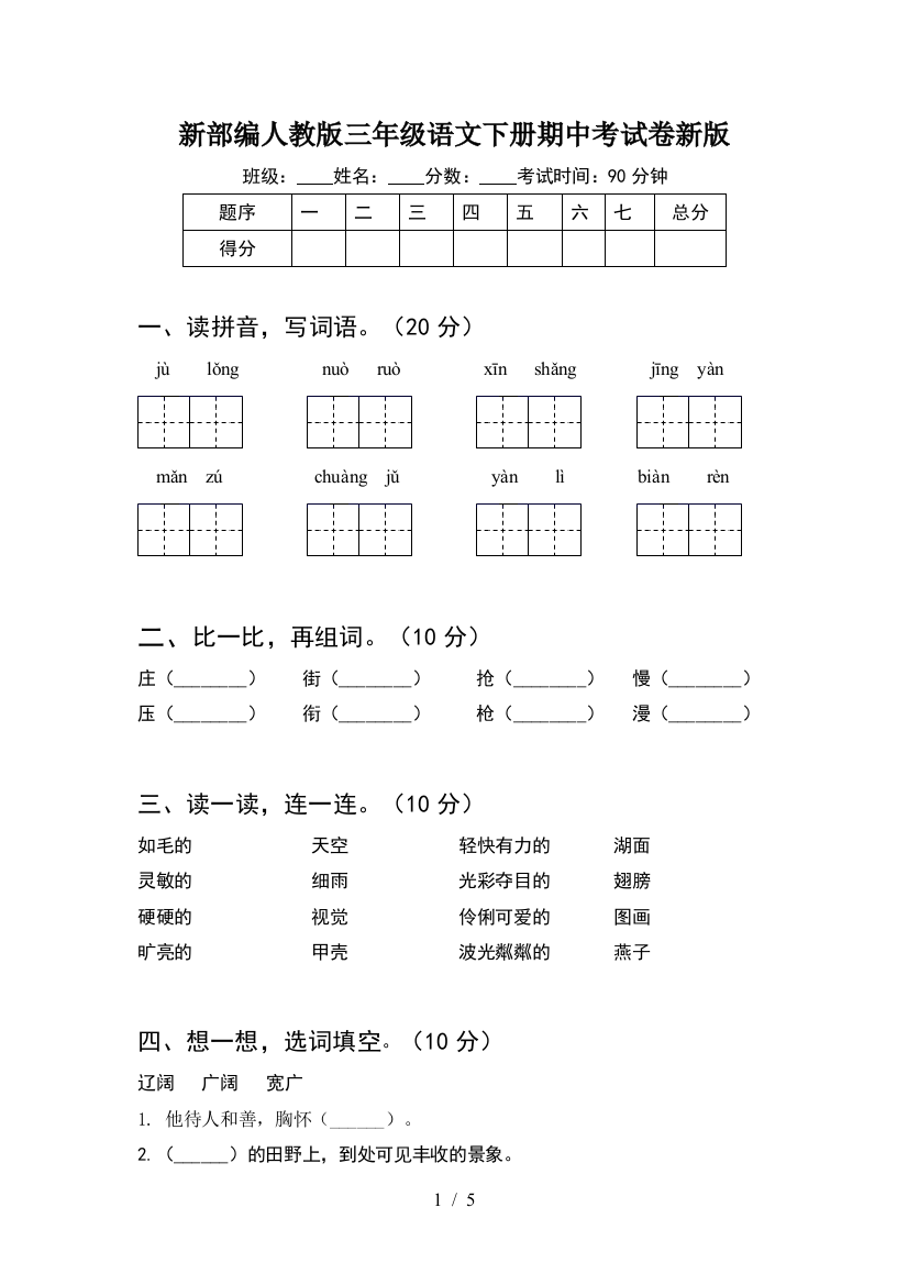 新部编人教版三年级语文下册期中考试卷新版